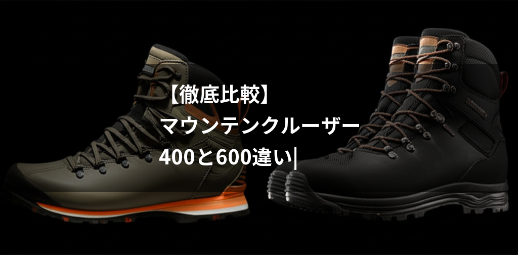 モンベル マウンテンクルーザー 400 600 違い